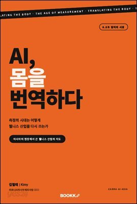 AI, 몸을 번역하다
