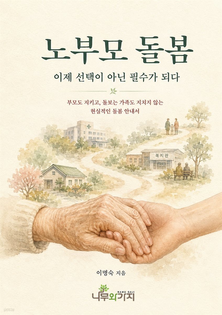 노부모 돌봄, 이제 선택이 아닌 필수가 되다