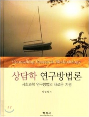 상담학 연구방법론