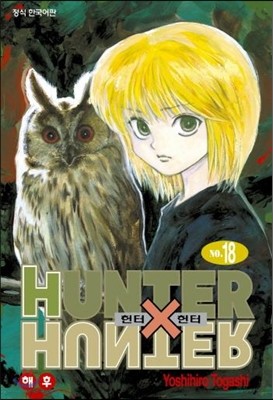 헌터x헌터 HUNTERxHUNTER 신장판 18