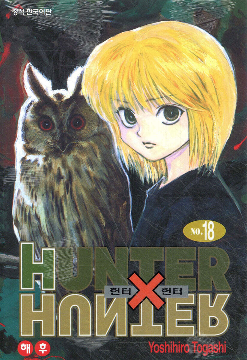 헌터x헌터 HUNTERxHUNTER 신장판 18