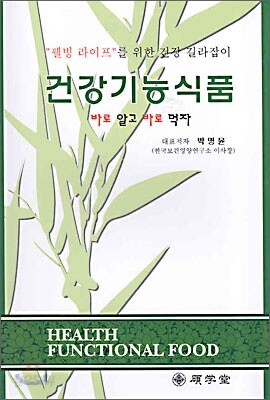 건강기능식품 바로 알고 바로 먹자