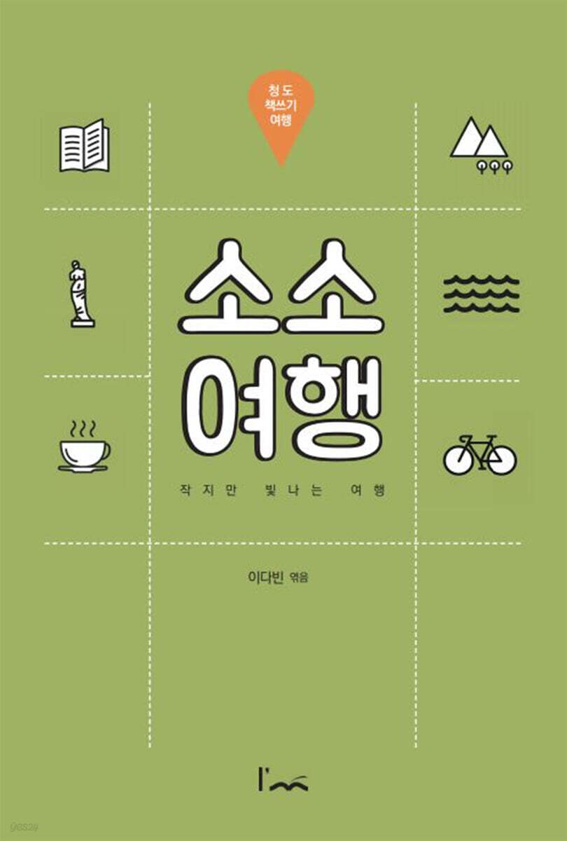 소소여행 : 청도 책쓰기 여행