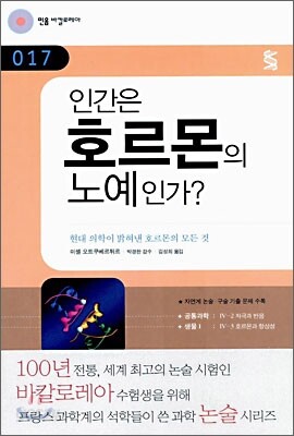 인간은 호르몬의 노예인가?