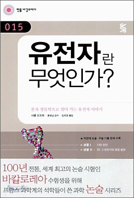 유전자란 무엇인가?
