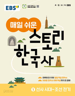EBS 매일 쉬운 스토리 한국사 1
