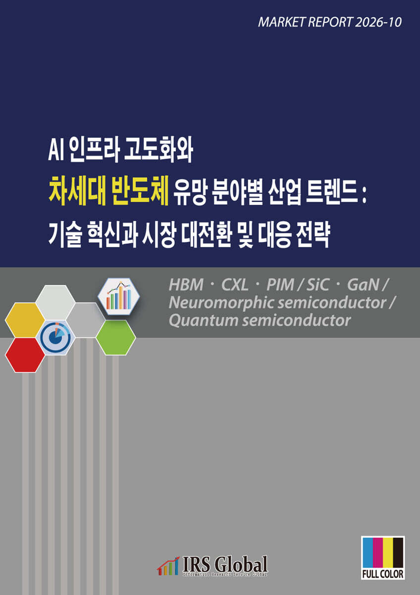 IRS Global(아이알에스글로벌) AI 인프라 고도화와 차세대 반도체 유망 분야별 산업 트렌드 : 기술 혁신과 시장 대전환 및 대응 전략