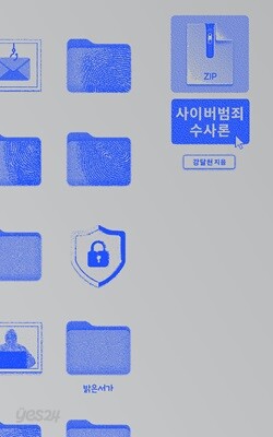 사이버범죄 수사론