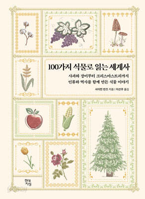 100가지 식물로 읽는 세계사