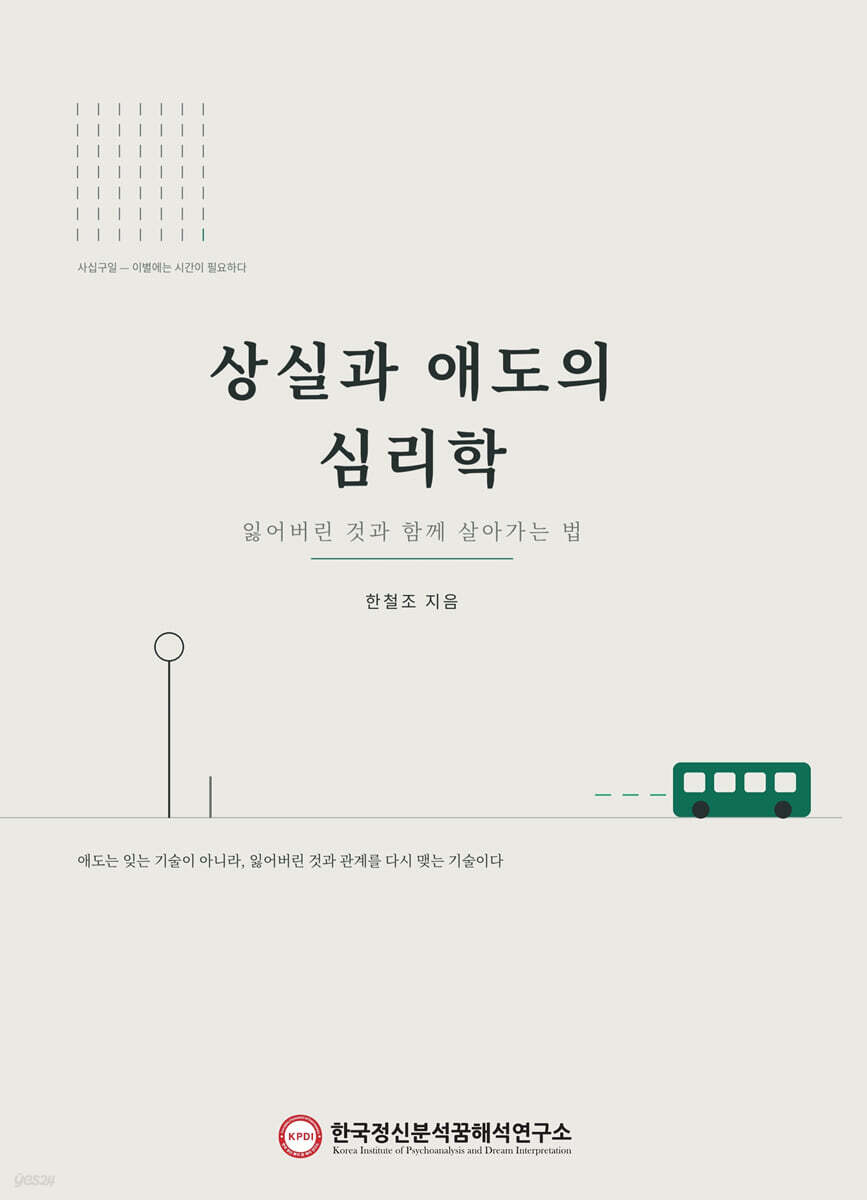 상실과 애도의 심리학