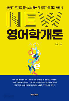 NEW 영어학 개론
