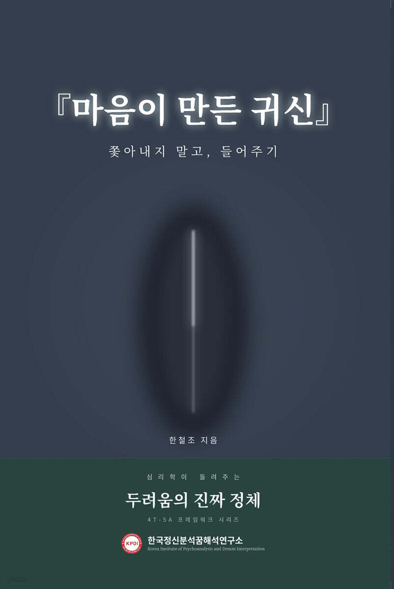 마음이 만든 귀신