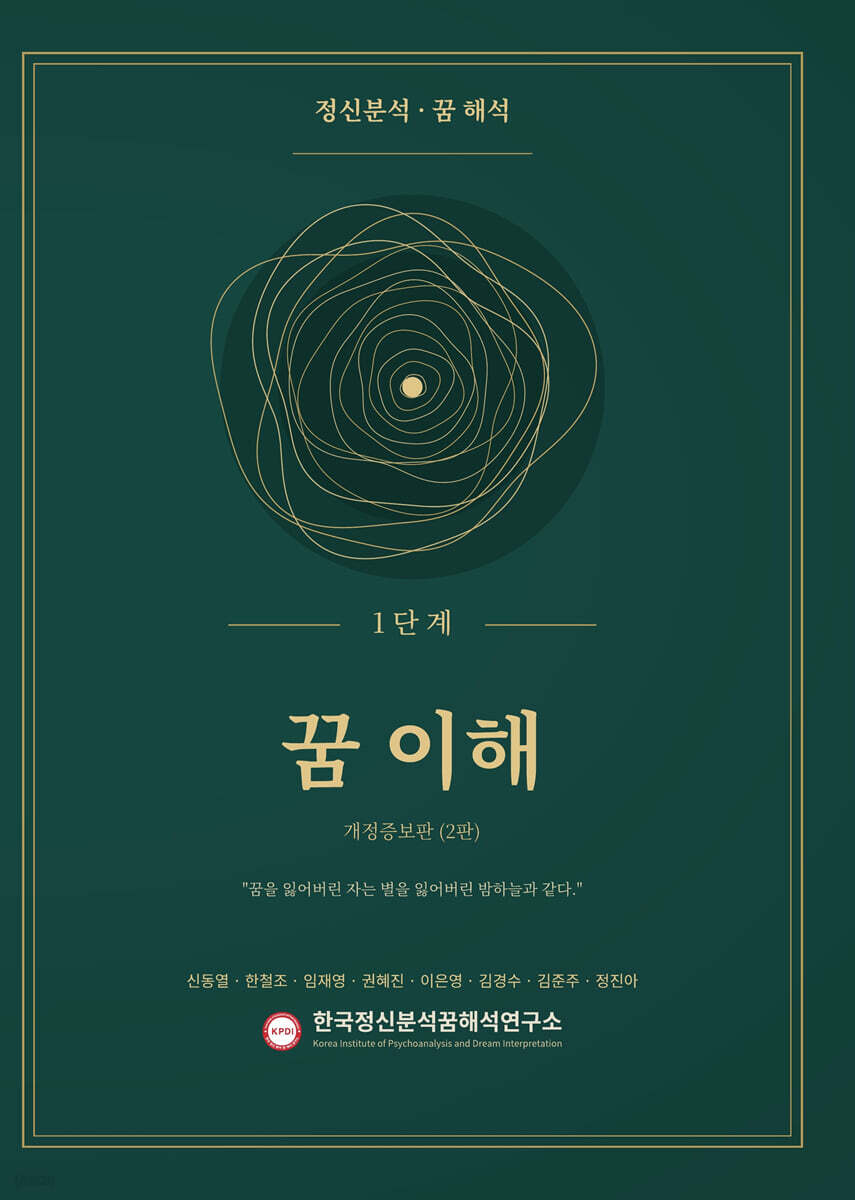 정신분석·꿈해석 1단계 꿈이해