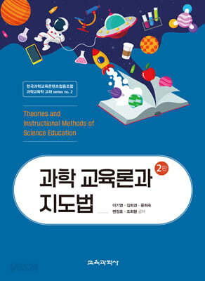 과학 교육론과 지도법