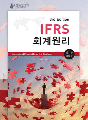 IFRS 회계원리