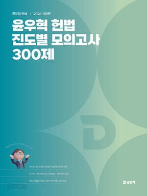 2026 윤우혁 헌법 진도별 모의고사 300제