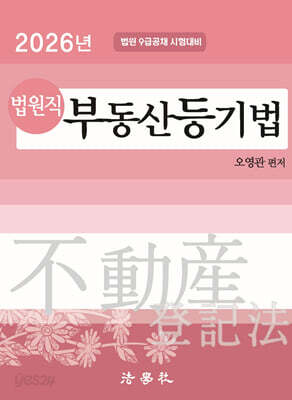 2026 법원직 부동산등기법