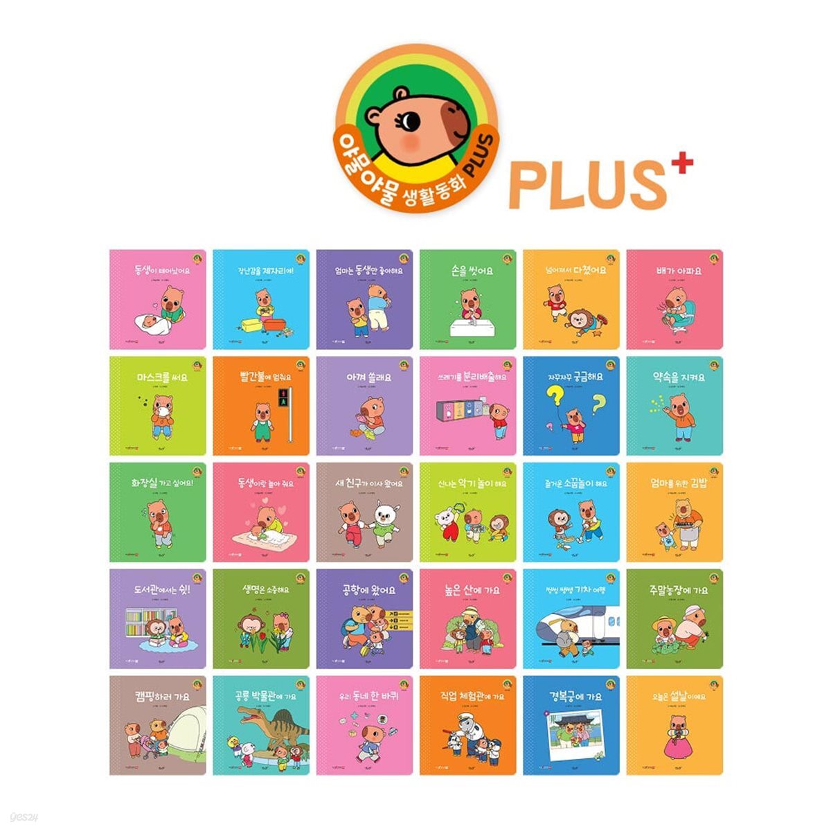 야물야물 생활동화 PLUS (전30권)