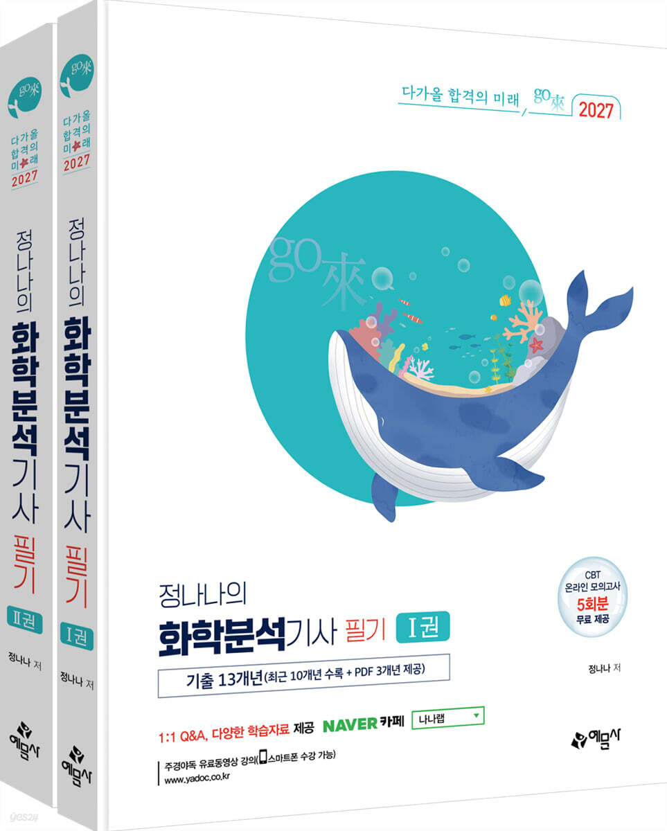 2027 go來 정나나의 화학분석기사 필기