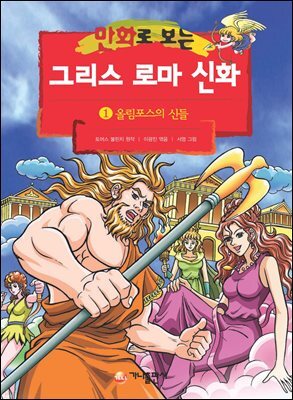 만화로 보는 그리스 로마 신화