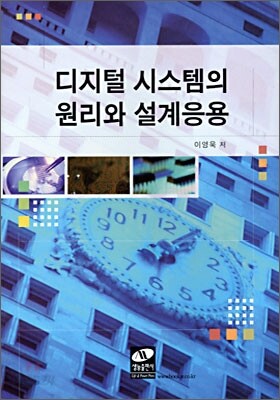 디지털 시스템의 원리와 설계응용
