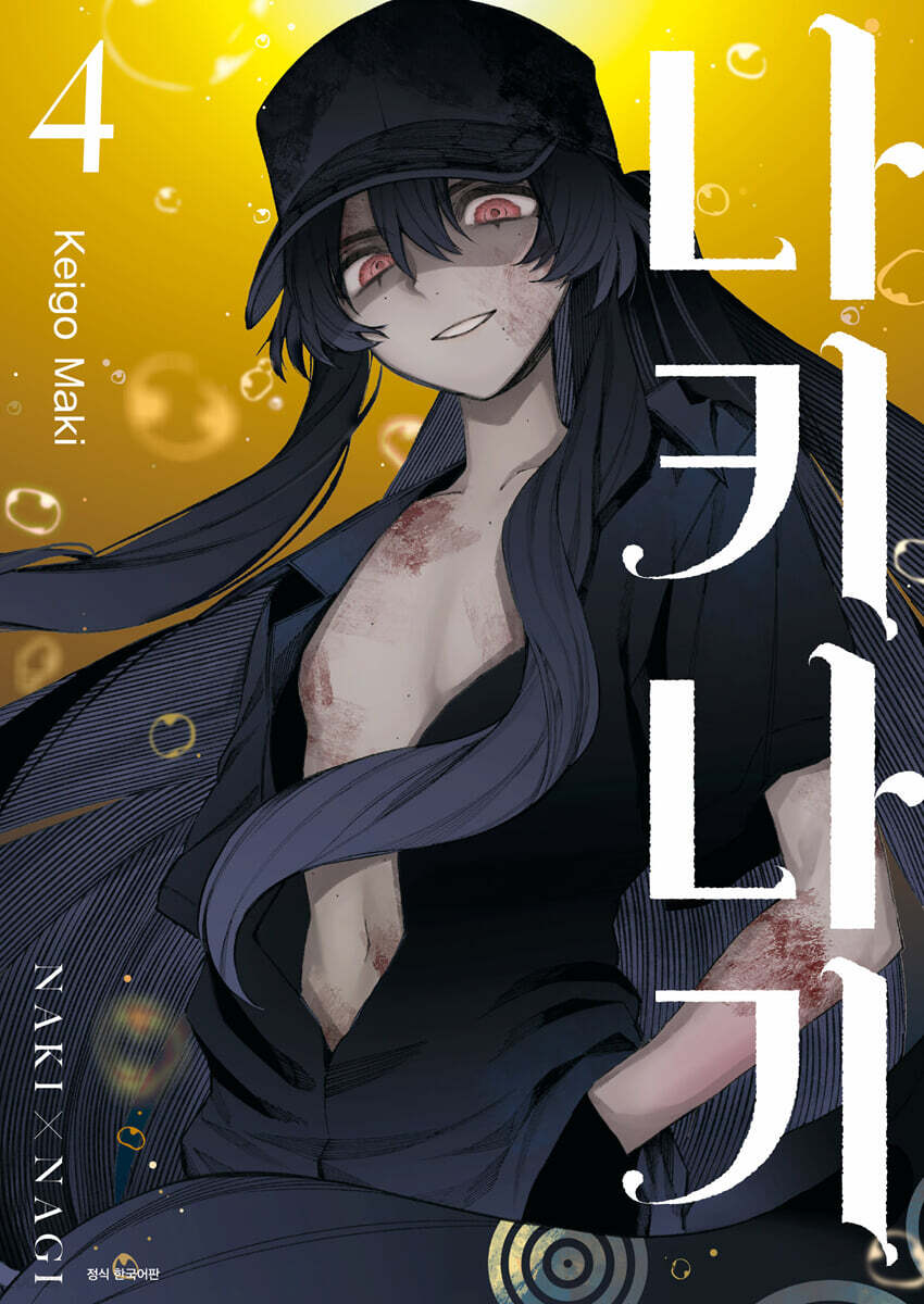 나키나기 4