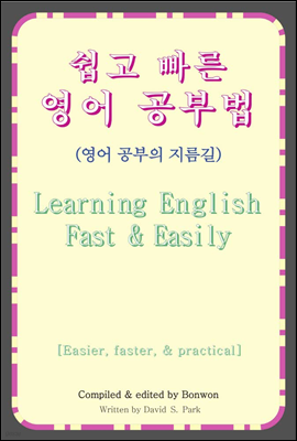 쉽고 빠른 영어 공부법(Learning English Fast & Easily)