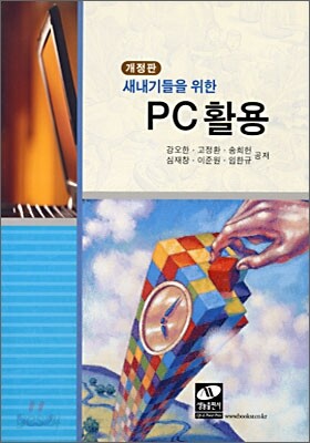 새내기들을 위한 PC 활용