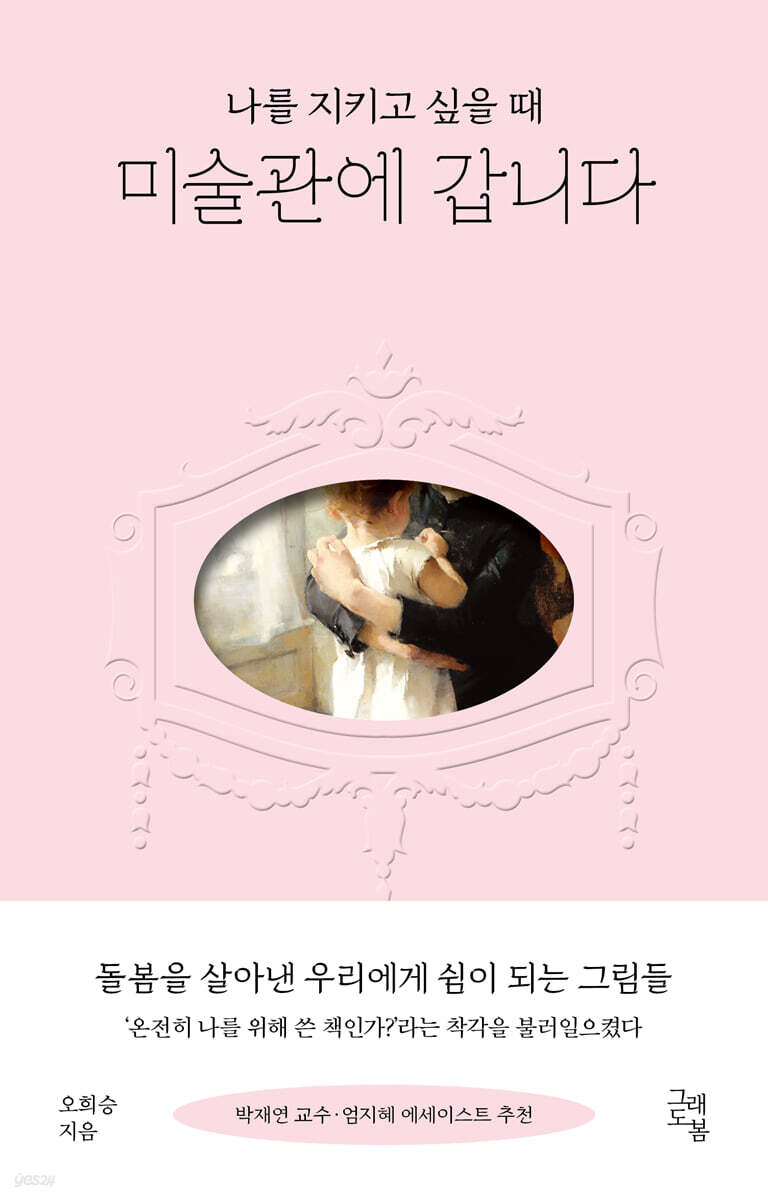 나를 지키고 싶을 때 미술관에 갑니다