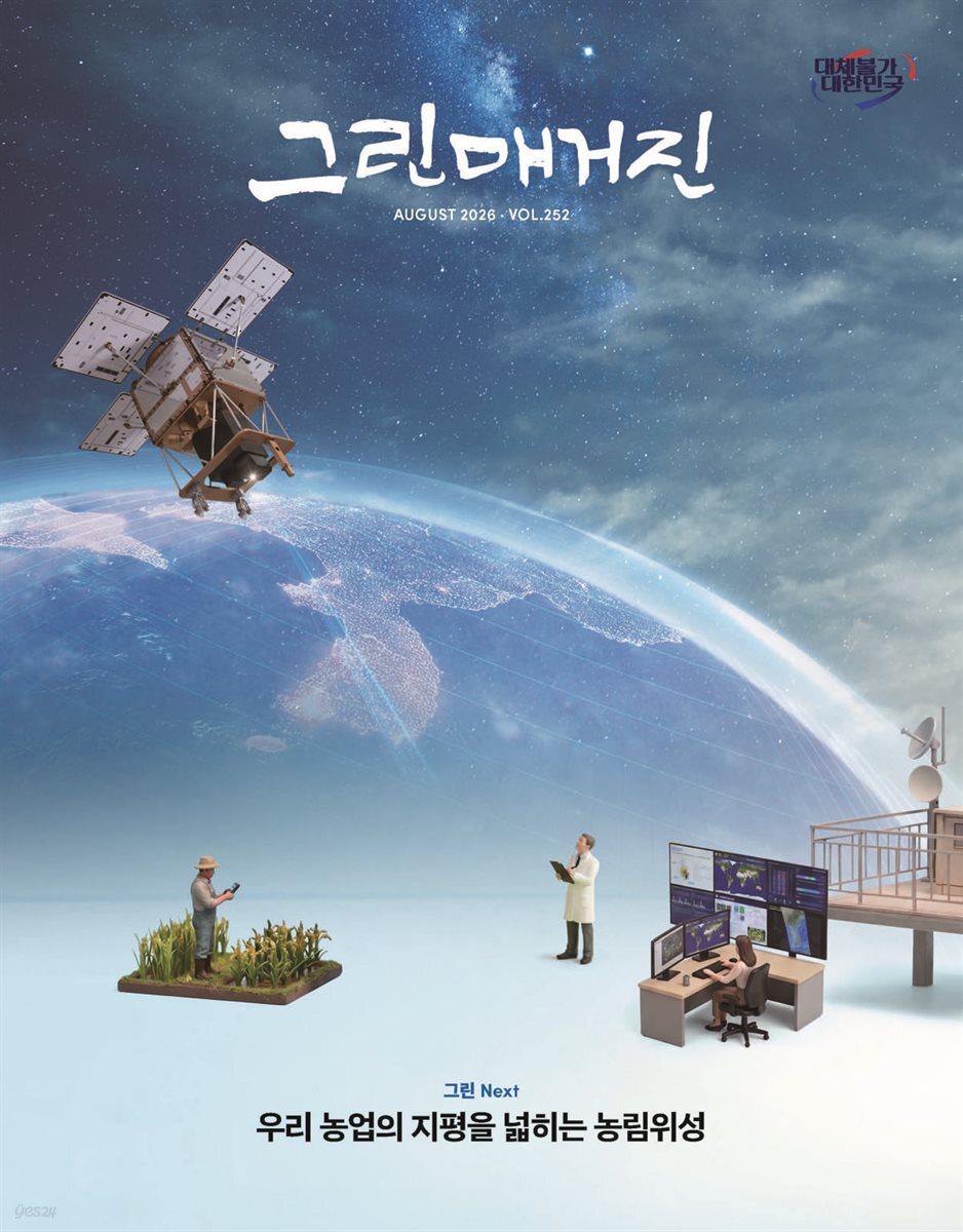 그린매거진 Vol.252 (2026년 8월호) 우리 농업의 지평을 넓히는 농림위성