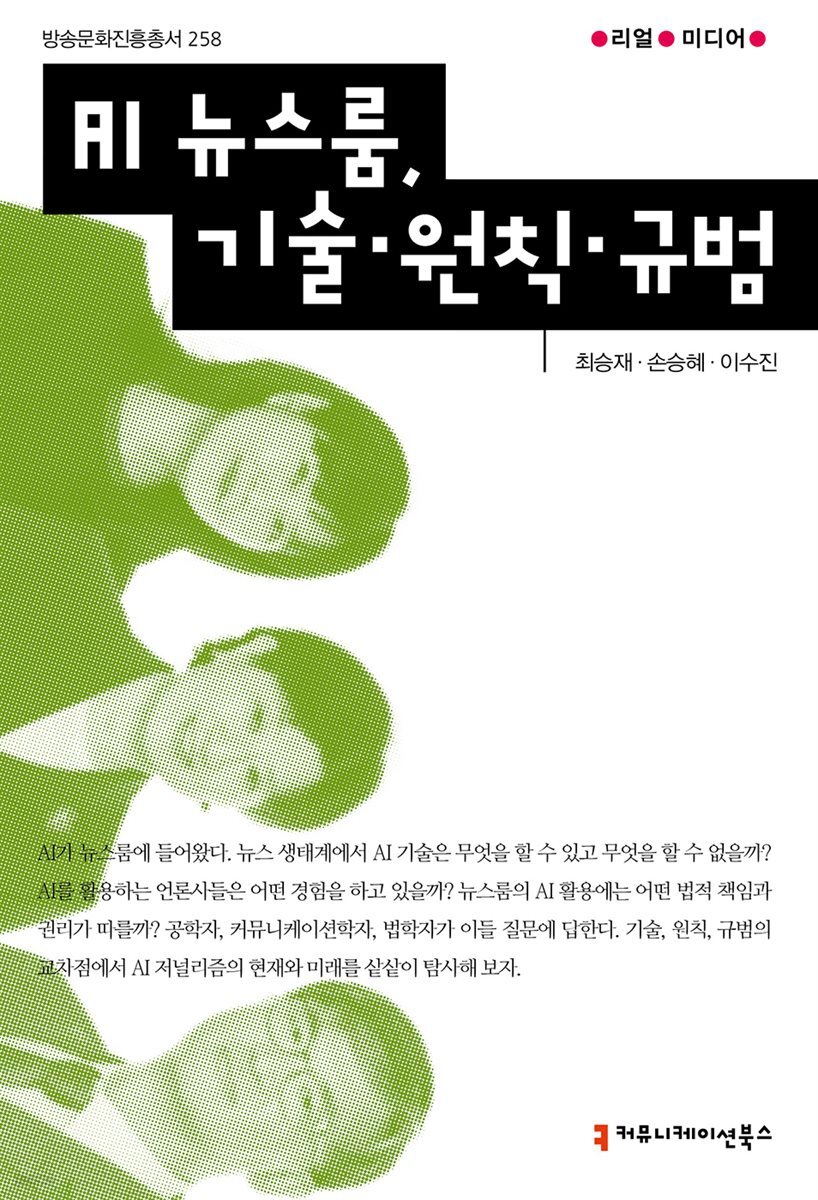 AI 뉴스룸, 기술·원칙·규범