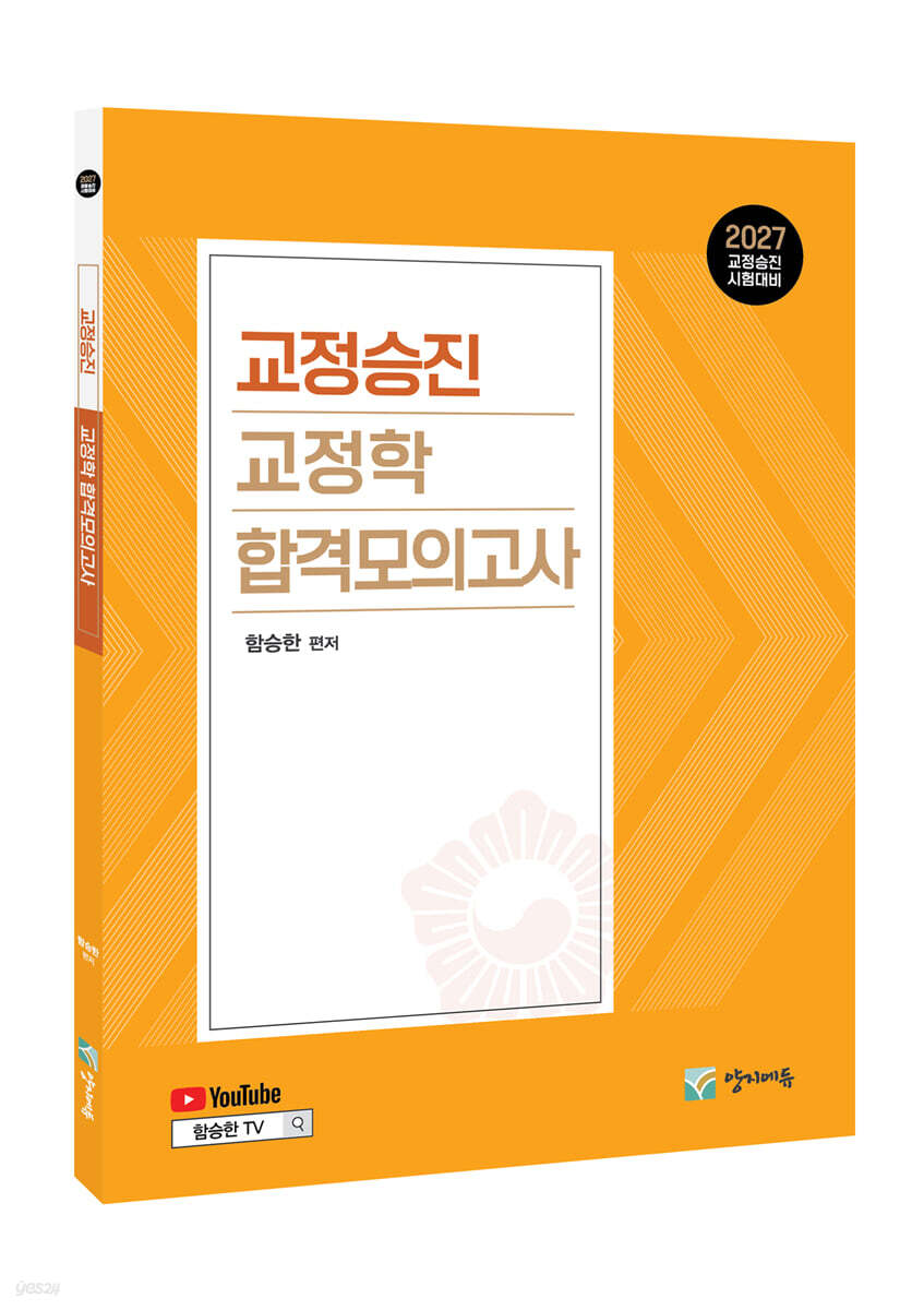 2027 교정승진 교정학 합격모의고사