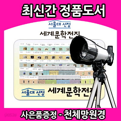 서울대선정 세계문학전집(100권)/서울대학교에서 선정한 필독도서/서울대선정세계문학