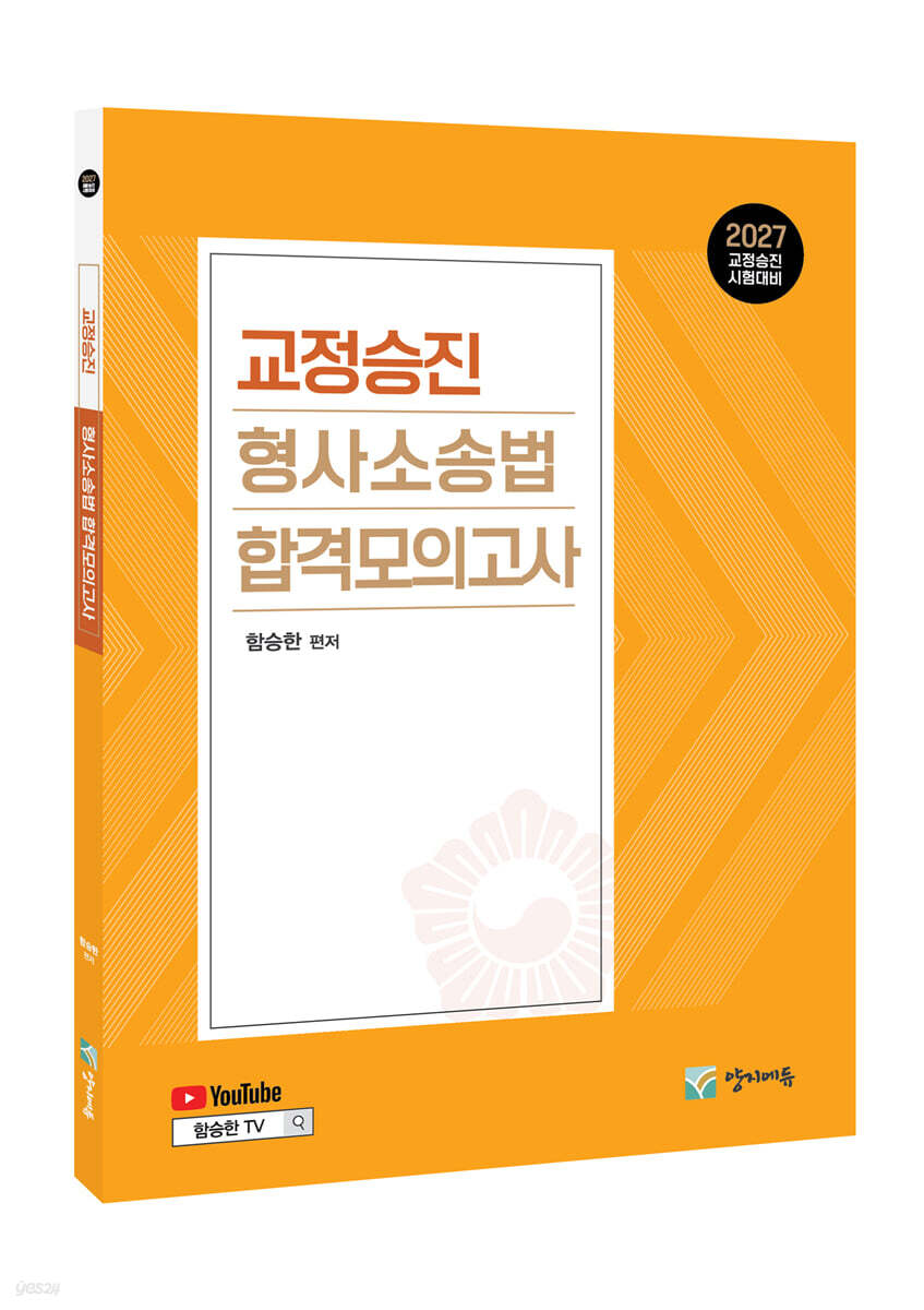 2027 교정승진 형사소송법 합격모의고사