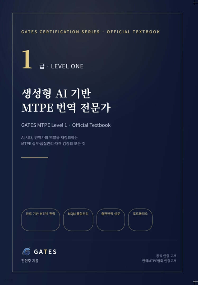 생성형 AI 기반 MTPE 번역전문가