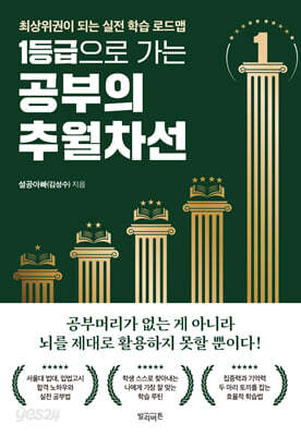 1등급으로 가는 공부의 추월차선