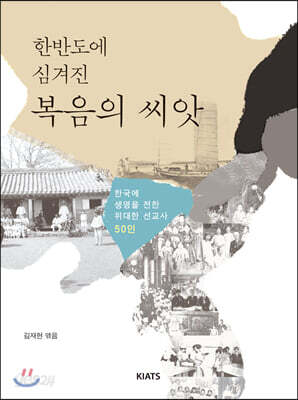 한반도에 심겨진 복음의 씨앗
