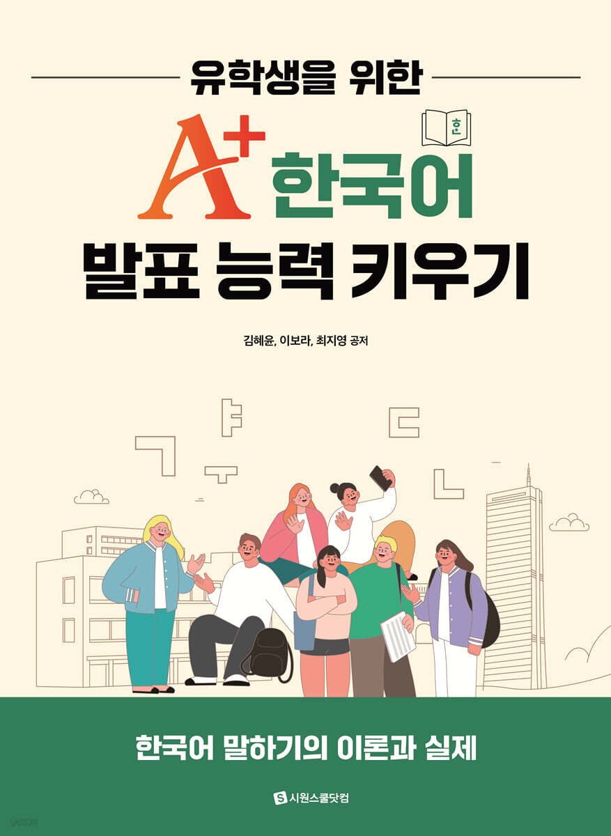 유학생을 위한 A+ 한국어 발표 능력 키우기