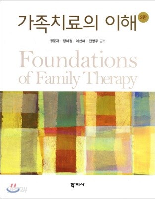 가족치료의 이해