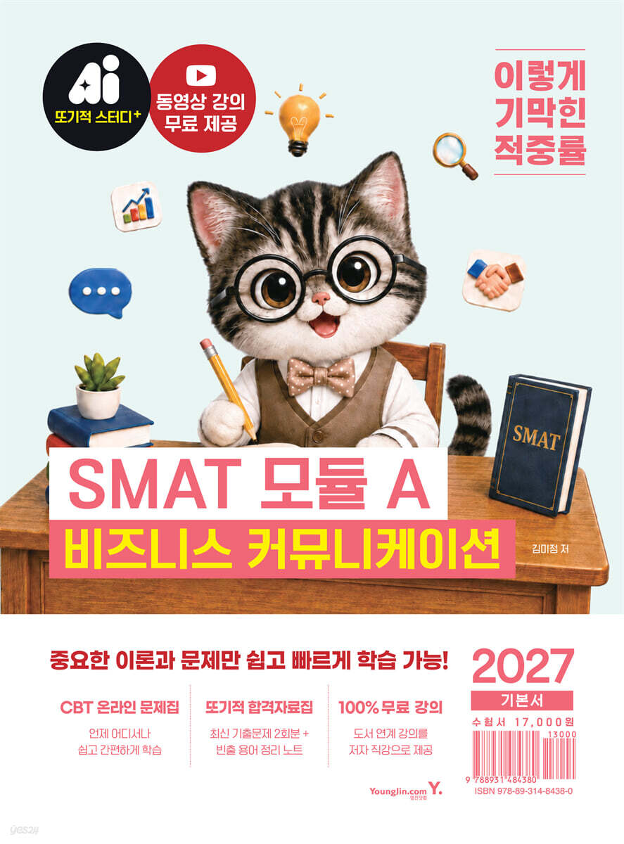 2027 이기적 SMAT 모듈 A 비즈니스 커뮤니케이션