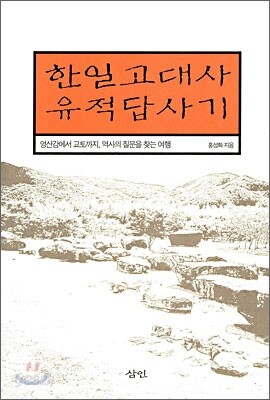 한일고대사 유적답사기