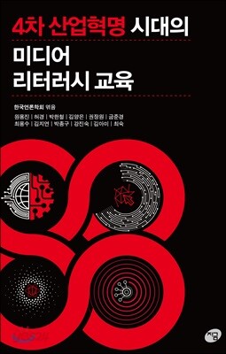 4차 산업혁명 시대의 미디어 리터러시 교육