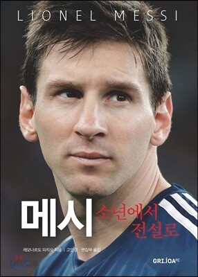 메시 소년에서 전설로