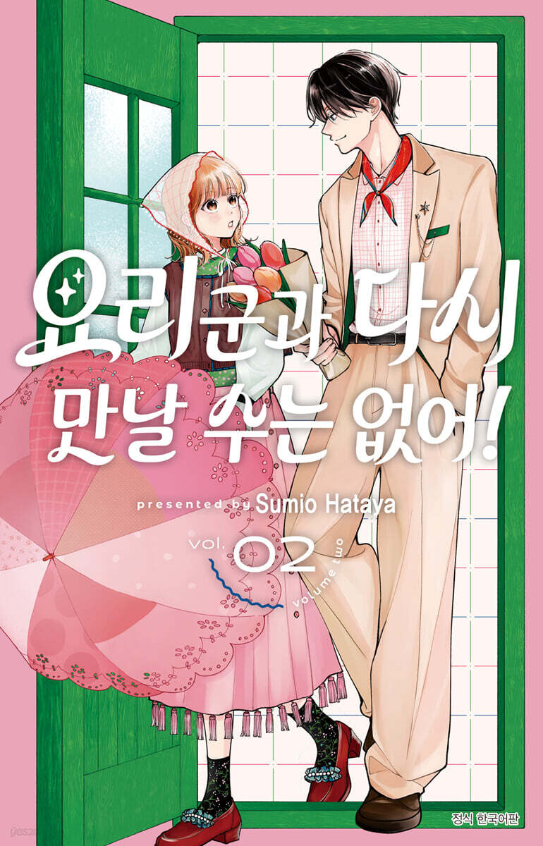 요리 군과 다시 만날 수는 없어! 2