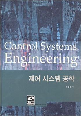 제어 시스템 공학