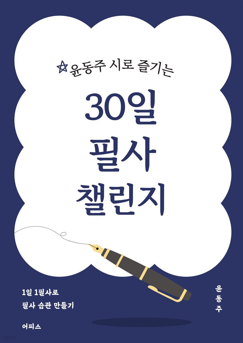 윤동주 시로 즐기는 30일 필사 챌린지