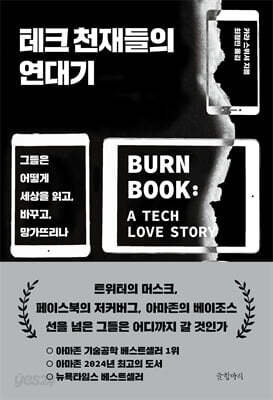 테크 천재들의 연대기