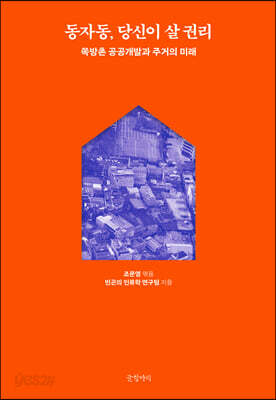 동자동, 당신이 살 권리
