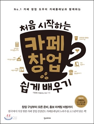 처음 시작하는 카페 창업 쉽게 배우기