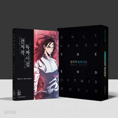 전지적 독자 시점 3 스페셜에디션